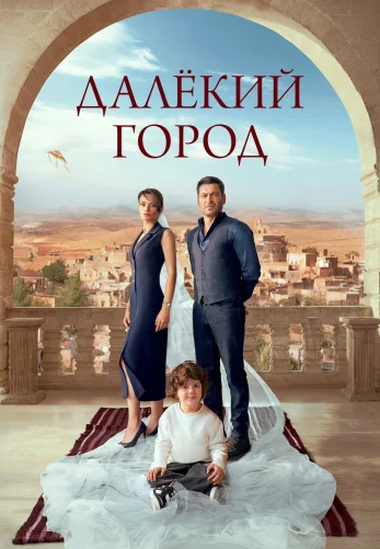 Далекий город 2 сезон 1-33, 34 серия турецкий сериал на русском языке смотреть онлайн бесплатно все серии